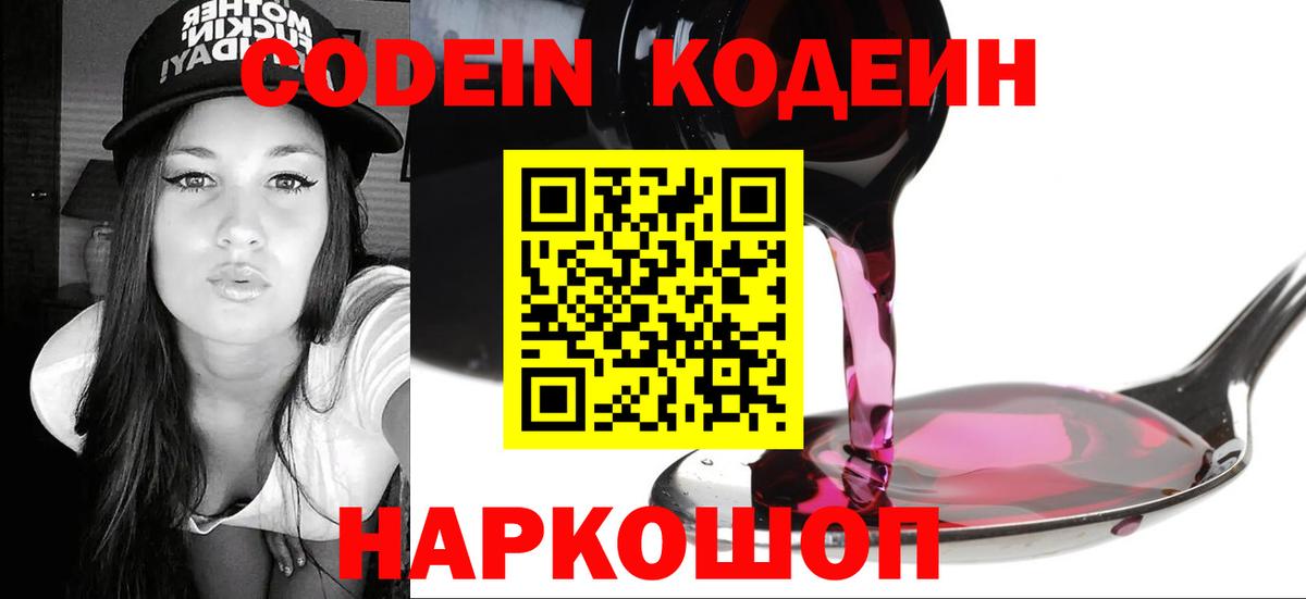 Кодеин Purple Drank Коркино